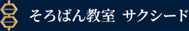 そろばん教室 サクシード